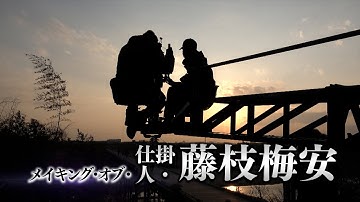 メイキング・オブ・映画「仕掛人・藤枝梅安」