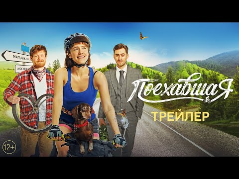 «ПОЕХАВШАЯ» — трейлер