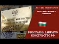 2023 Болгария закрыто консульство России. Без визы в Сербию. Пожары в Греции.  Последние новости.