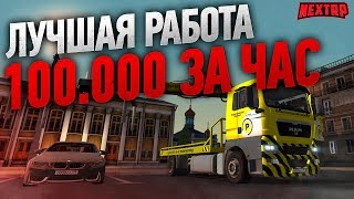 Самая Прибыльная Работа На Next Rp, Полный Разбор "Эвакуатор"