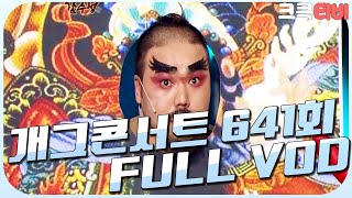 [크큭티비] 크큭정주행 : 개그콘서트 FULL VOD | ep.641 KBS 120415방송