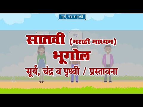 7th Geography | Chapter#02 | Topic#01 | प्रस्तावना | Marathi Medium