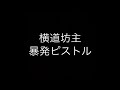 横道坊主   -暴発ピストル-   叩いてみました