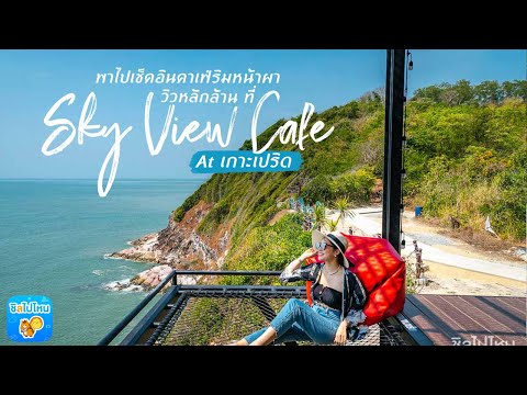 พาไปเช็คอินคาเฟ่ริมหน้าผา วิวหลักล้าน ที่ Sky View Cafe At เกาะเปริด