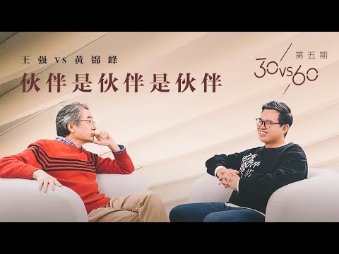 ENG SUB【30vs60】第五期：黄锦峰vs王强-伙伴是伙伴是伙伴