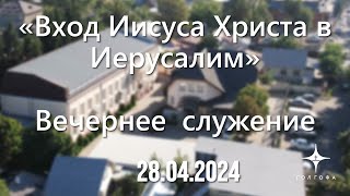 Вечернее Служение 28.04.24 | 17:00