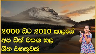 2000 සිට 2010 කාලයේ අපි ආදරය කරපු පට්ටම සිංදු සෙට් එක | VOL 41 | SL Evoke Music