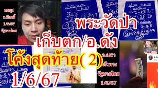 รวมอ.ดัง“พระวัดป่าแจกกโค้งสุดท้าย1/6/67