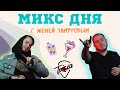 МИКС ОТ ЖЕНИ ЗАМУТОВА | МИКС ДНЯ