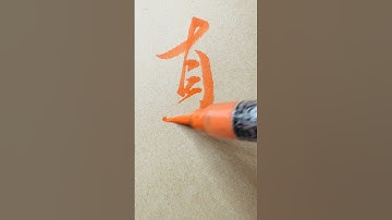 【真心】How To Write  "SINCERITY" Character In Semi-Cursive Script 🖌Pentel Brush Pen