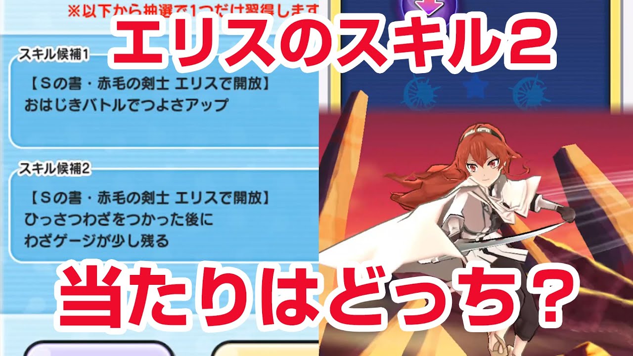 ぷにぷに攻略】どっちを選択すべきか？赤毛の剣士エリスのスキル