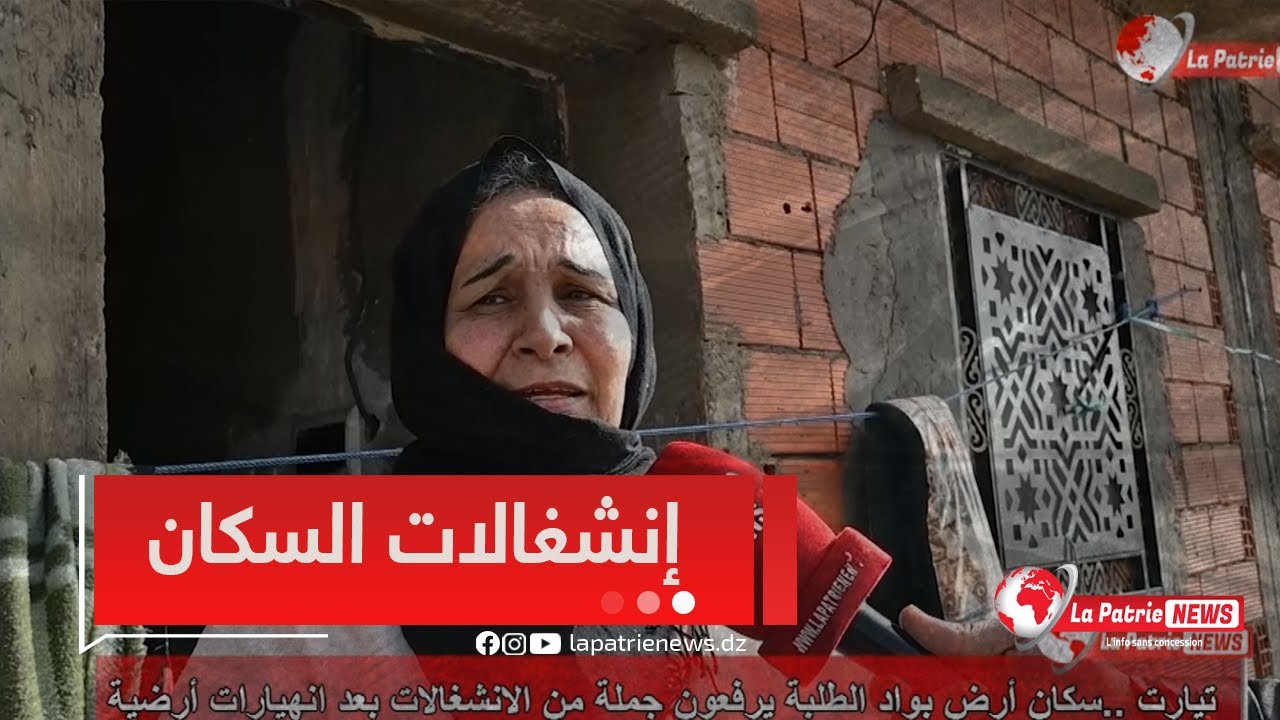 #روبورتاج🎥 سكان أرض بواد الطلبة يرفعون جملة من الانشغالات بعد انهيارات أرضية  بـ ولاية #تيارت🎤