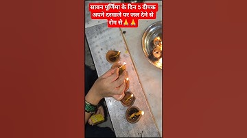 सावन पूर्णिमा के दिन 5 दीपक अपने दरवाजे पर#mahadev#pradeepmishrajidhankeupay#shivpuran#mahadev#