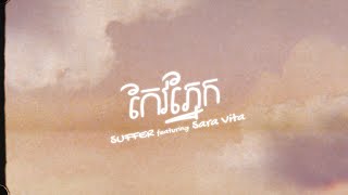 Video thumbnail of "“កែវភ្នែក” - SUFFER ft. Sara Vita [LYRICS VIDEO]"
