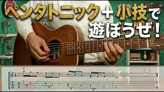 【合わせ技！】「ペンタトニック」＋「小技」でギターが上達します♪