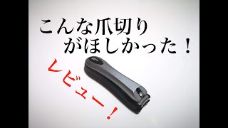 こんな爪切りがほしかった！貝印 ツメキリ【レビュー】