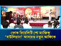 বাংলাদেশের সর্ববৃহৎ ফোক রিয়েলিটি শো ম্যাজিক বাউলিয়ানা' আবারও নতুন আঙ্গিকে দর্শকদের সামনে | Rtv News