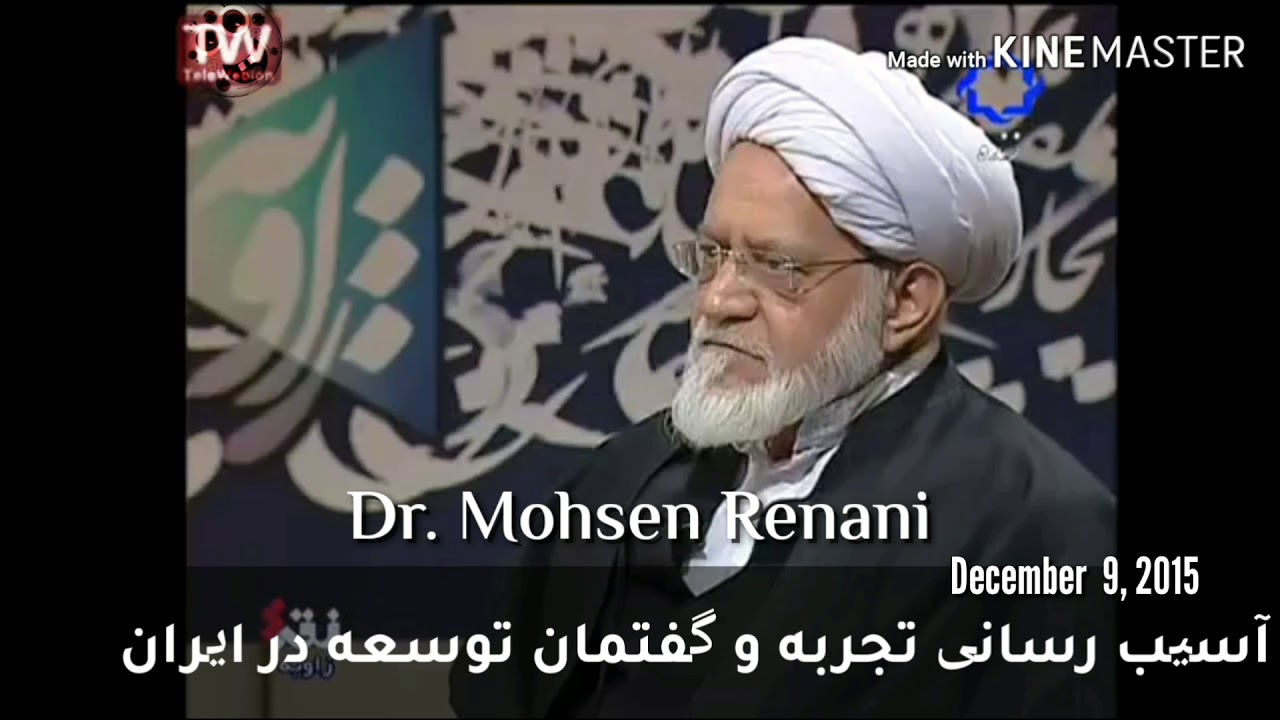 سخنان دکتر محسن رنانی درباره توسعه ایران در برنامه زاویه - YouTube