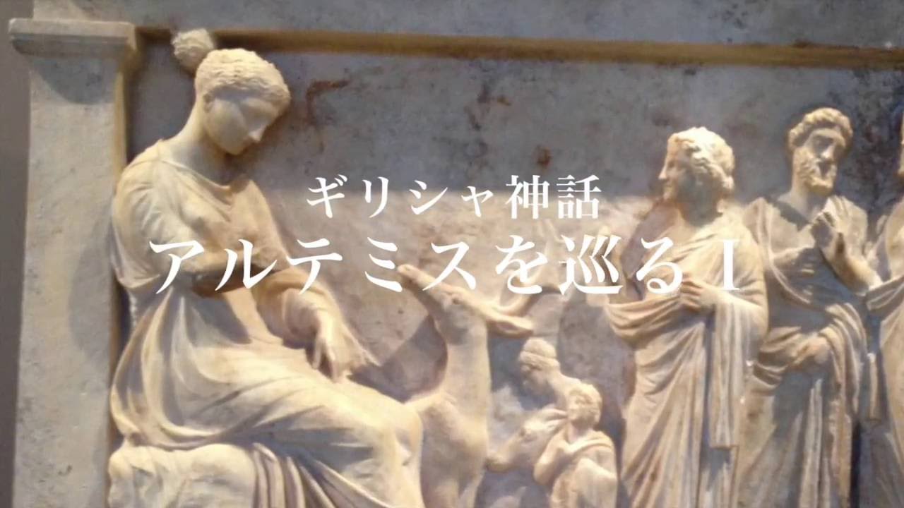 ギリシャ神話アルテミスを巡る旅 Youtube ギリシャ神話アルテミスを巡る旅 Youtube