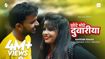 Santosh Kumar – Chhote Mote Duwariya (Official Video) | Sukesh Kumar | Deepa Music
