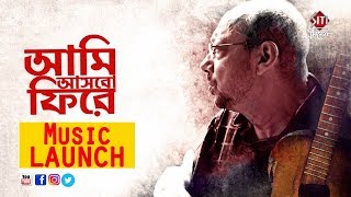 Video thumbnail of "Aami ashbo phirey | Music launch | Anjan Dutta | Neel Dutta | Swastika Mukherjee"