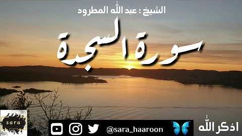 سورة السجدة بصوت الشيخ عبد الله المطرود بجودة عالية (32)