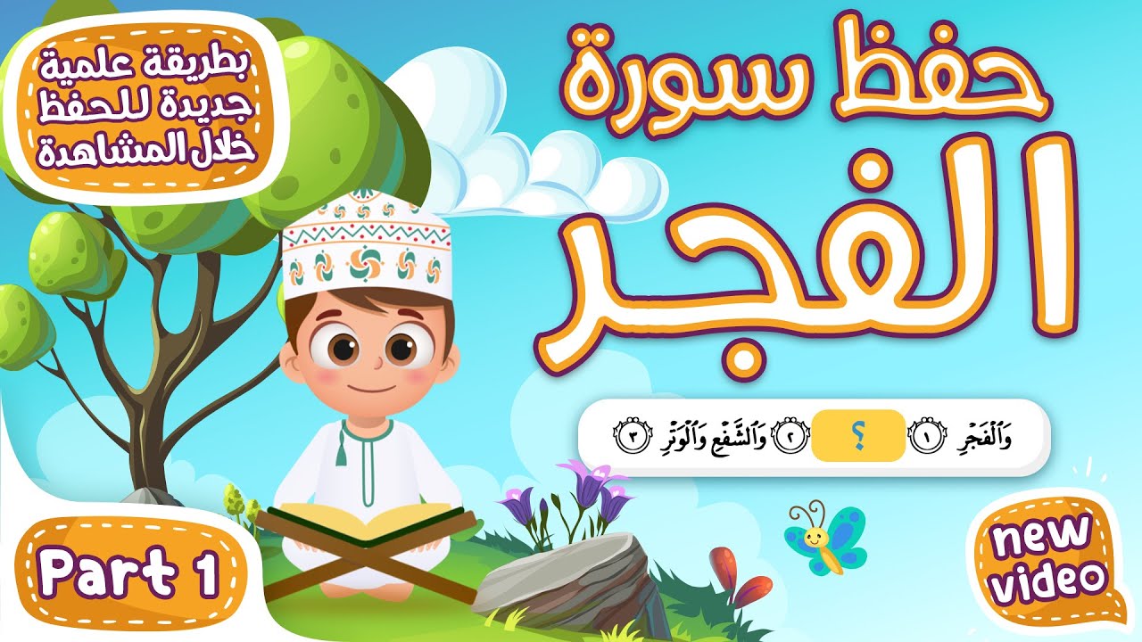 حفظ سورة الفجر (المقطع الأول) - أحلى طريقة لحفظ القرآن للأطفال Quran for Kids - Al Fajr Hifdh