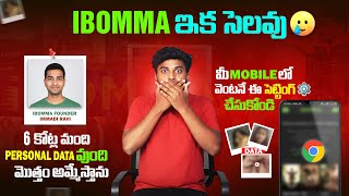 Ibomma వాడుతున్నారా ఐతే జాగ్రత్త ⚠️ Dont Use Ibomma