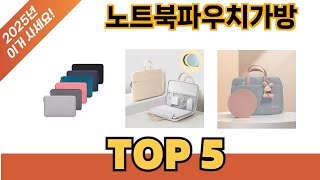 일상에서 유용한 노트북파우치가방 추천 5개