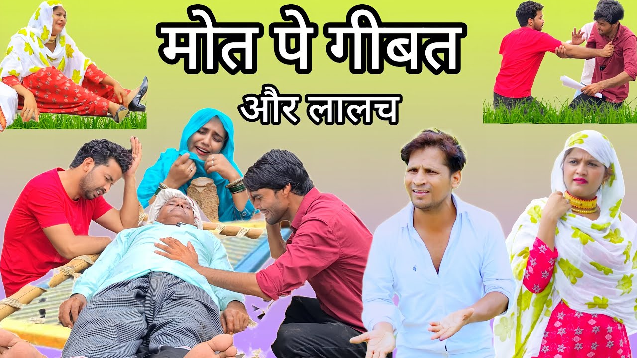 मइयत पे गीबत | Insaf Mewati | new mewati comedy | mewati comedy video | 4k comedy | hakku singariya 