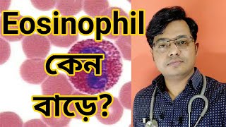 Eosinophil কেন বাড়ে|High Eosinophil count:mild,moderate,severe|Bangla health education|Vlog89