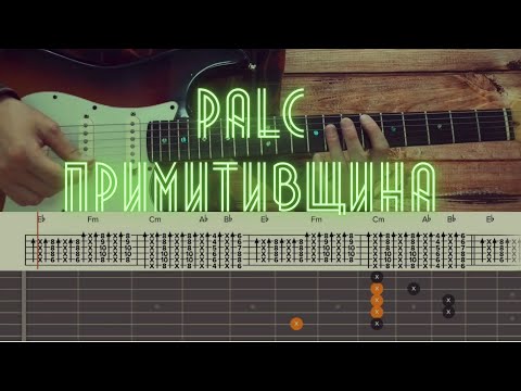 PALC - Примитивщина / Разбор песни на гитаре / Табы, аккорды, бой и соло