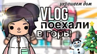 Vlog: Поехали В Горы🏔☃️// Украшаем Дом К Новому Году!🎄// Toca Life World// Тока Бока// Sireana