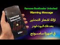 ازالة اشعار التحذير بعد فك البوت لودر في اجهزة سامسونج _ Remove Bootloader Unlocked Warning Message mp3