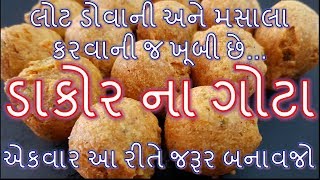 ડાકોર જેવા જ ડાકોર ના ગોટા બનાવવા ની રીત/Dakor na gota Recipe