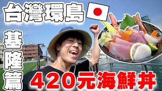 【環島DAY4 基隆】日本人初體驗420元超高級海鮮丼超驚訝! 廟口夜市10元打香腸也太美味~