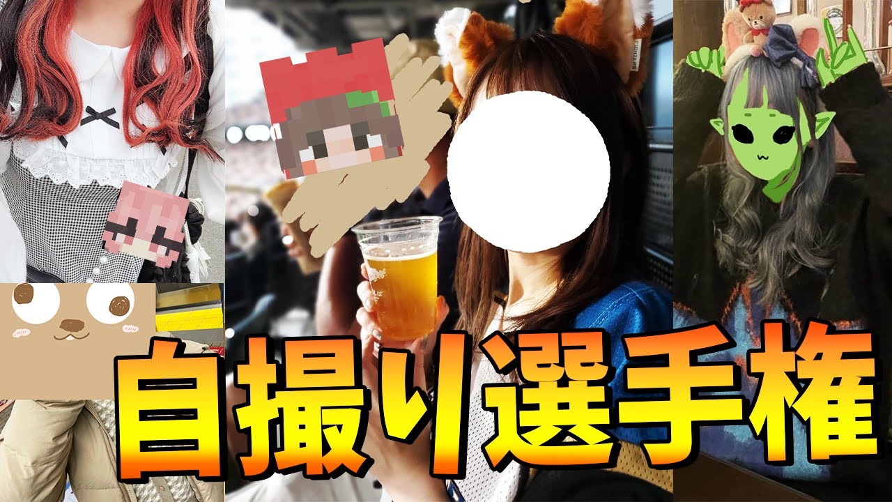 参加勢自撮り選手権 初公開の女参加勢の自撮りがヤバすぎた - マインクラフト【KUN】