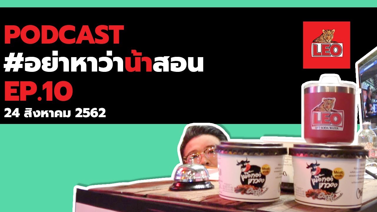 [ FULL ] Podcast อย่าหาว่าน้าสอน EP.10 (24 สิงหาคม 2562)