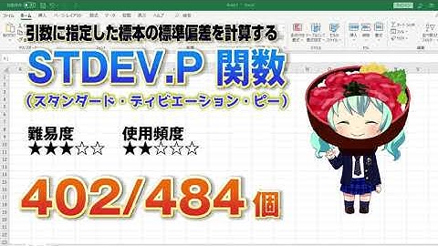 Excelのデータの標準偏差を計算するSTDEV P（スタンダード・ディビエーション・ピー） 関数