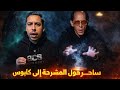 السيد الحسيني الفلكي أسرار الساحر المصري الذي أرعب الجميع 