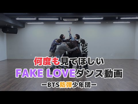 【BTS】何度も見てほしいFAKE LOVEダンス【ツッコミ】