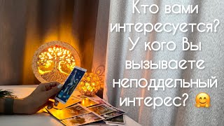 Кто Вами интересуется? У кого Вы вызываете неподдельный интерес?