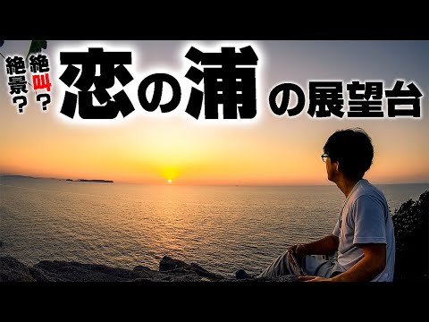 【福津市紹介】恋の浦の展望台は美しくて、怖い！！