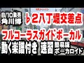 角川博 八丁堀交差点♭2 ガイドボーカル簡易版