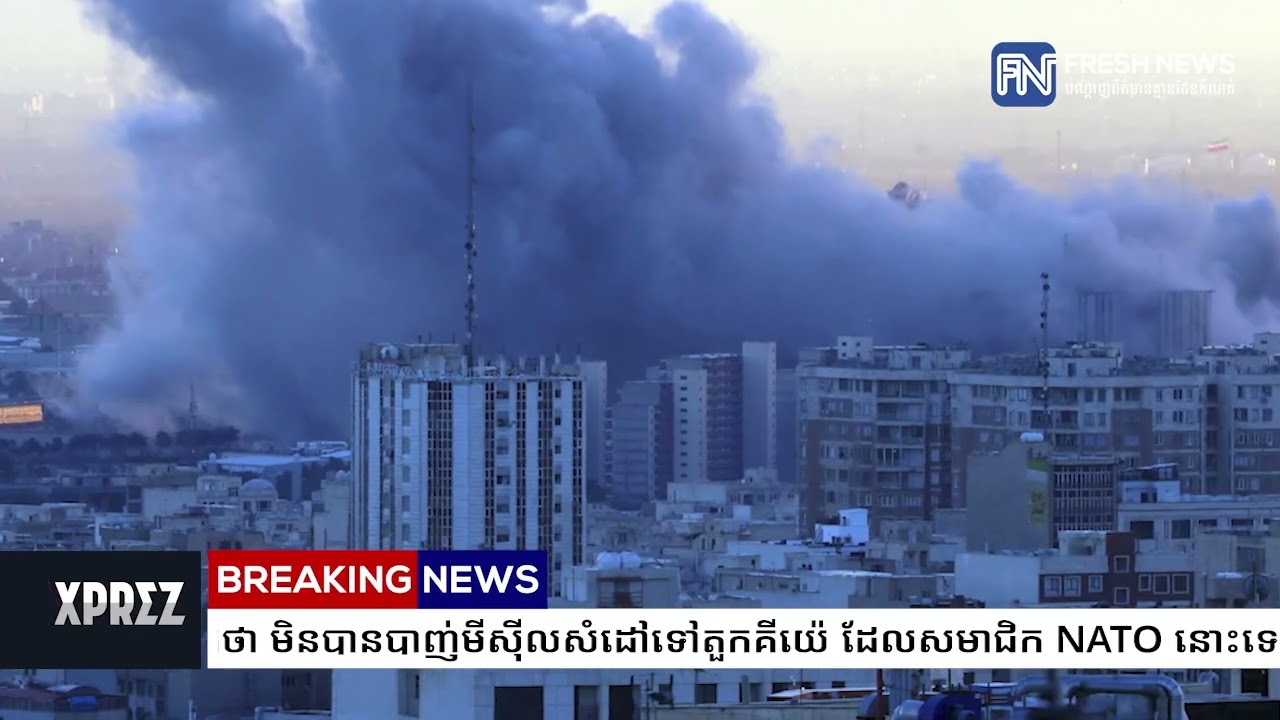 អ៉ីរ៉ង់បដិសេធថា មិនបានបាញ់មីស៉ីលសំដៅទៅតួកគីយ៉េ ដែលសមាជិក NATO នោះទេ