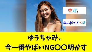 ゆうちゃみNG明かす【ネットの反応】