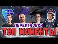 САМЫЕ КРУТЫЕ МОМЕНТЫ ПЕРЕИГРОВОК \ Nigma, OG, Secret, Tundra