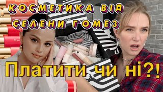 RARE Beauty: ВЕЛИКИЙ ОГЛЯД 💄 Косметика від Селени Гомез