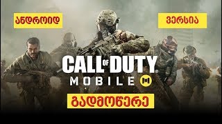 Call Of Duty Mobile Install - გადმოწერა