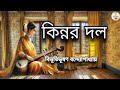 কিন্নর দল/বিভূতিভূষণ বন্দ্যোপাধ্যায়/Bibhutibhushan Bandyopadhyay/ClassicStory/@RinkiBairagi-dn2sn